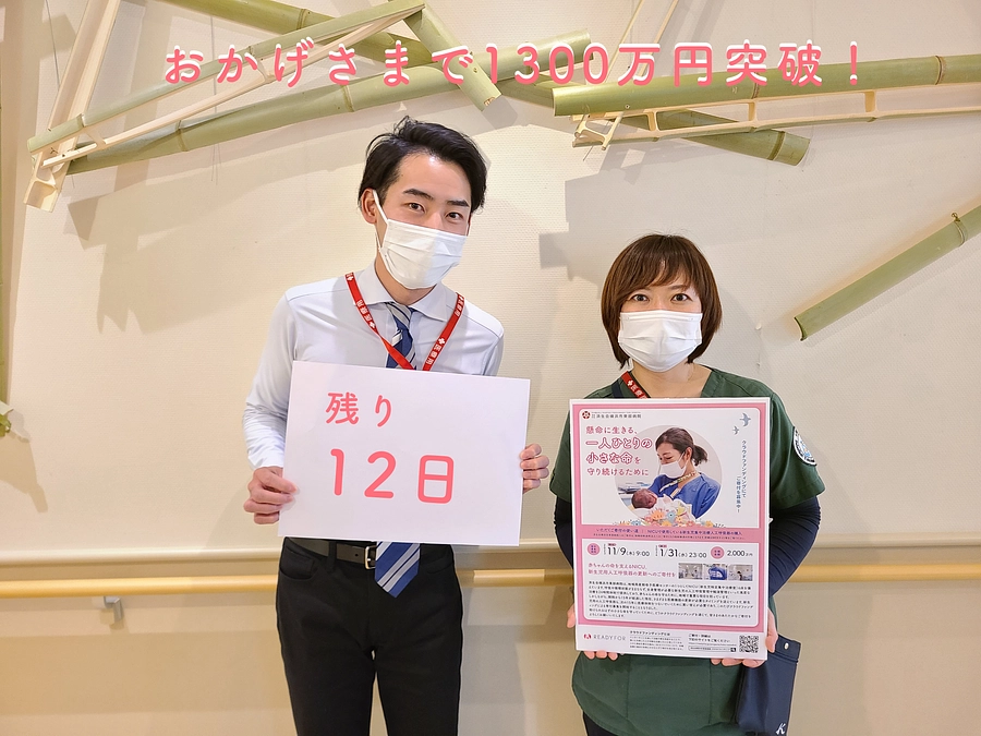 クラウドファンディング終了まであと12日！