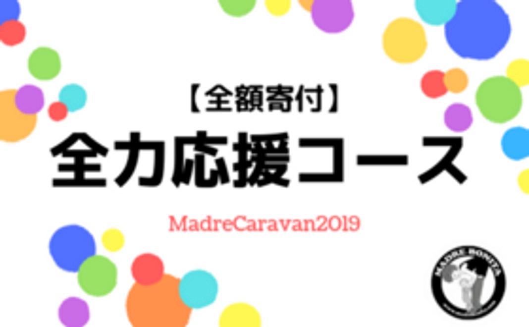 【全額寄付】全力応援コース（寄付金控除対象）
