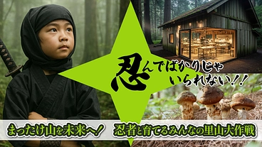 まったけ山を未来へ!忍者と育てる みんなの里山大作戦 のトップ画像