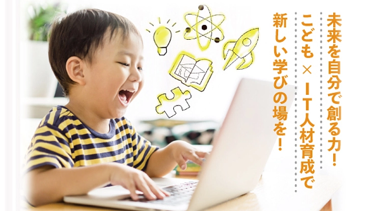 こどもの居場所✕IT人材育成で新しい学びの場を作りたい！