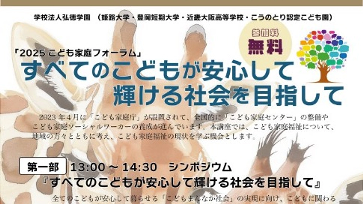 【姫路開催】こども家庭フォーラムのお知らせ