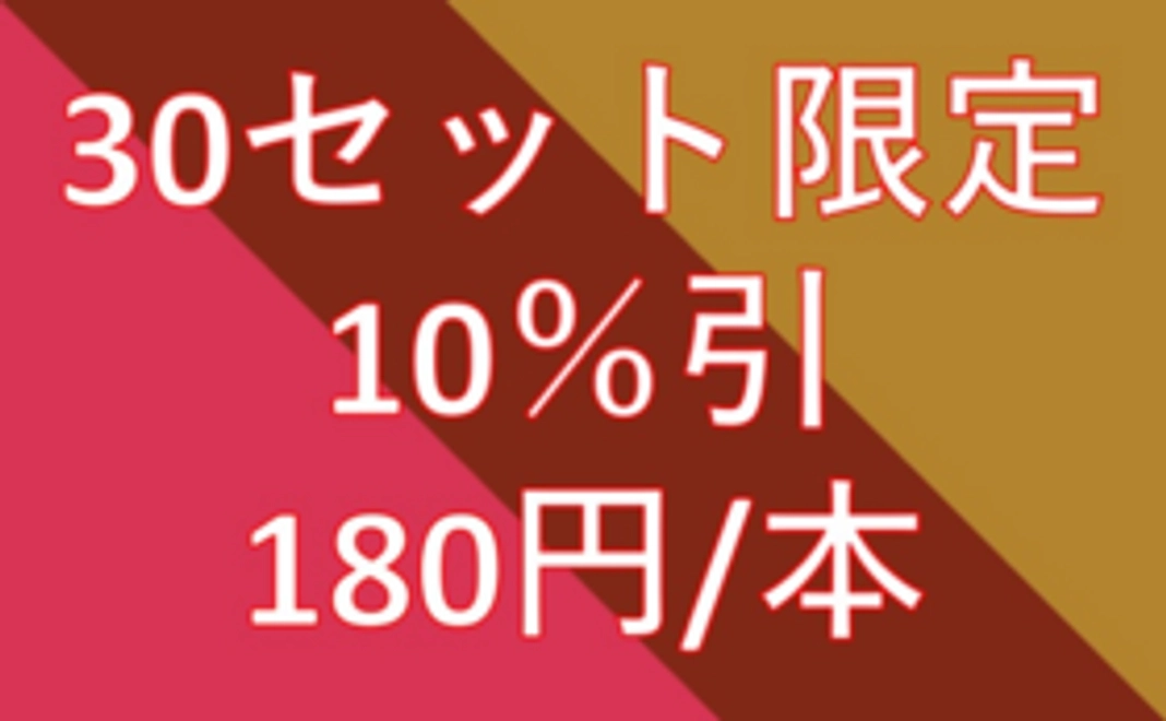 【30セット限定特別割引】30本セット（＊10%割）
