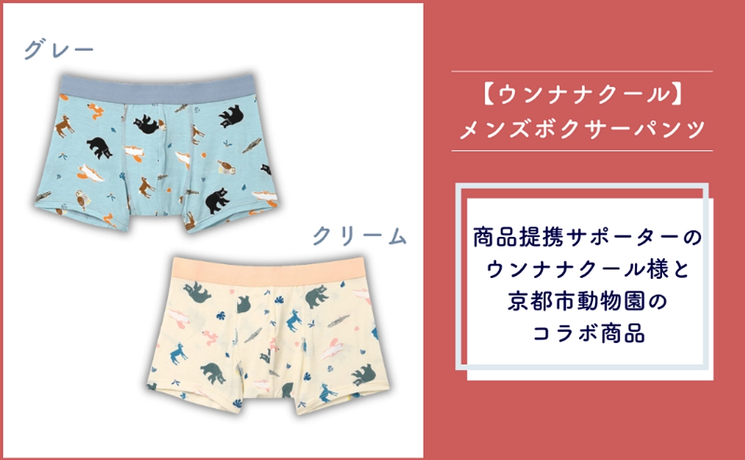 ＜京都市外在住の方および市内企業限定＞【ウンナナクール】メンズボクサーパンツ（京都の森をイメージしたデザイン）