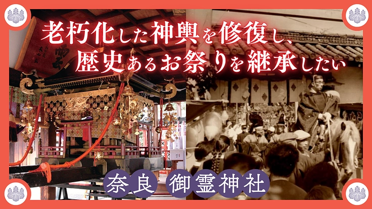 奈良 御霊神社｜老朽化した神輿を修復し、歴史あるお祭りを継承したい