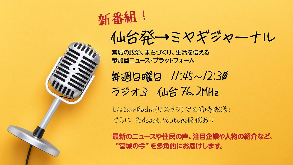 政治をテーマに扱うラジオ番組がスタートします！