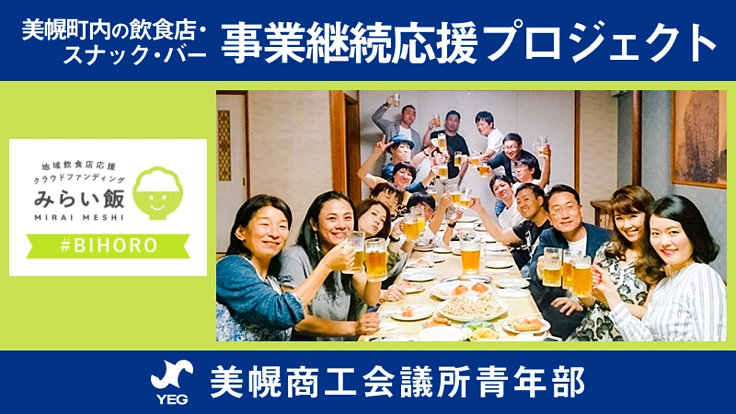 美幌町の飲食店・スナック・バー事業継続応援プロジェクト