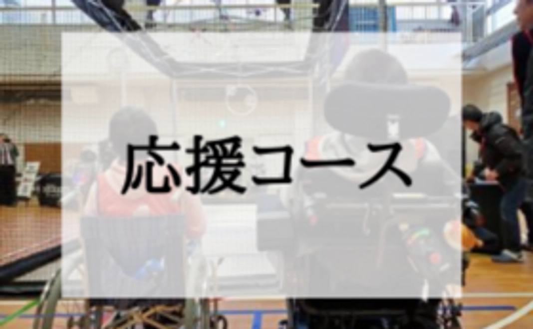 応援コース【5,000円】