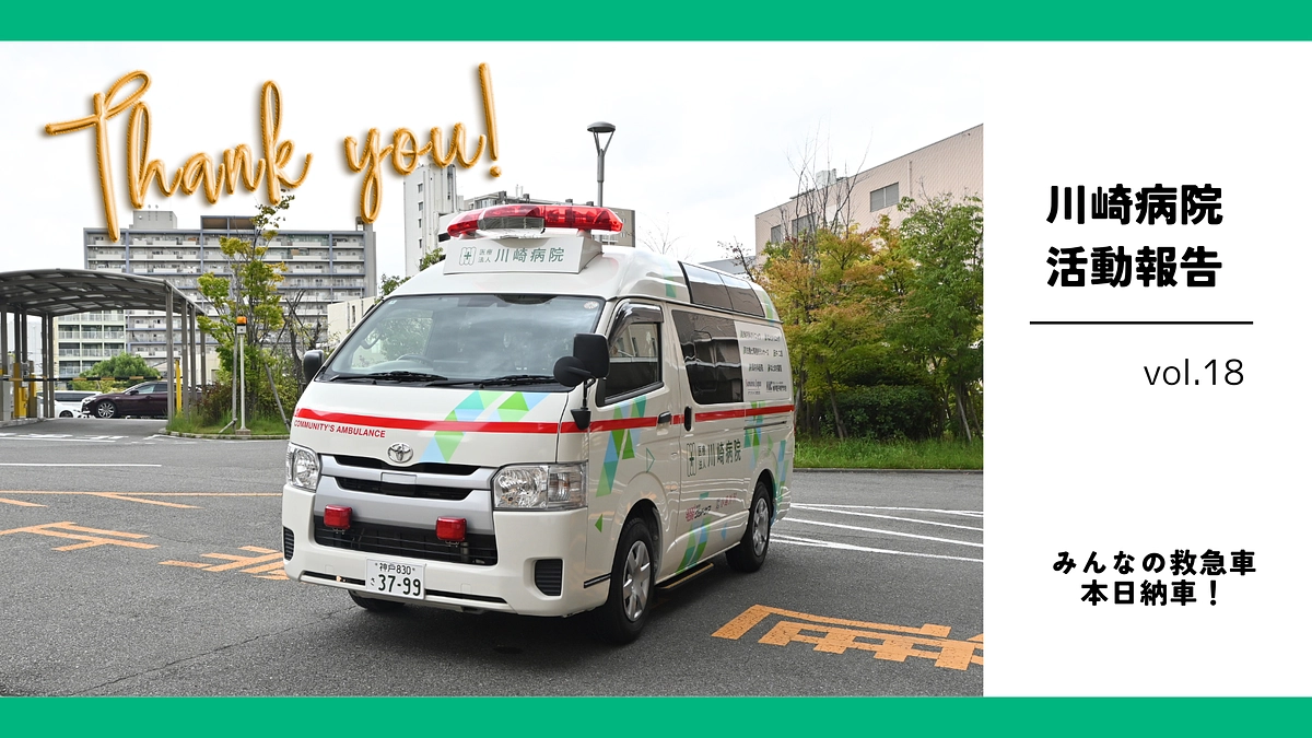 続！みんなの救急車プロジェクト｜「みんなの救急車」がついに納車されました！