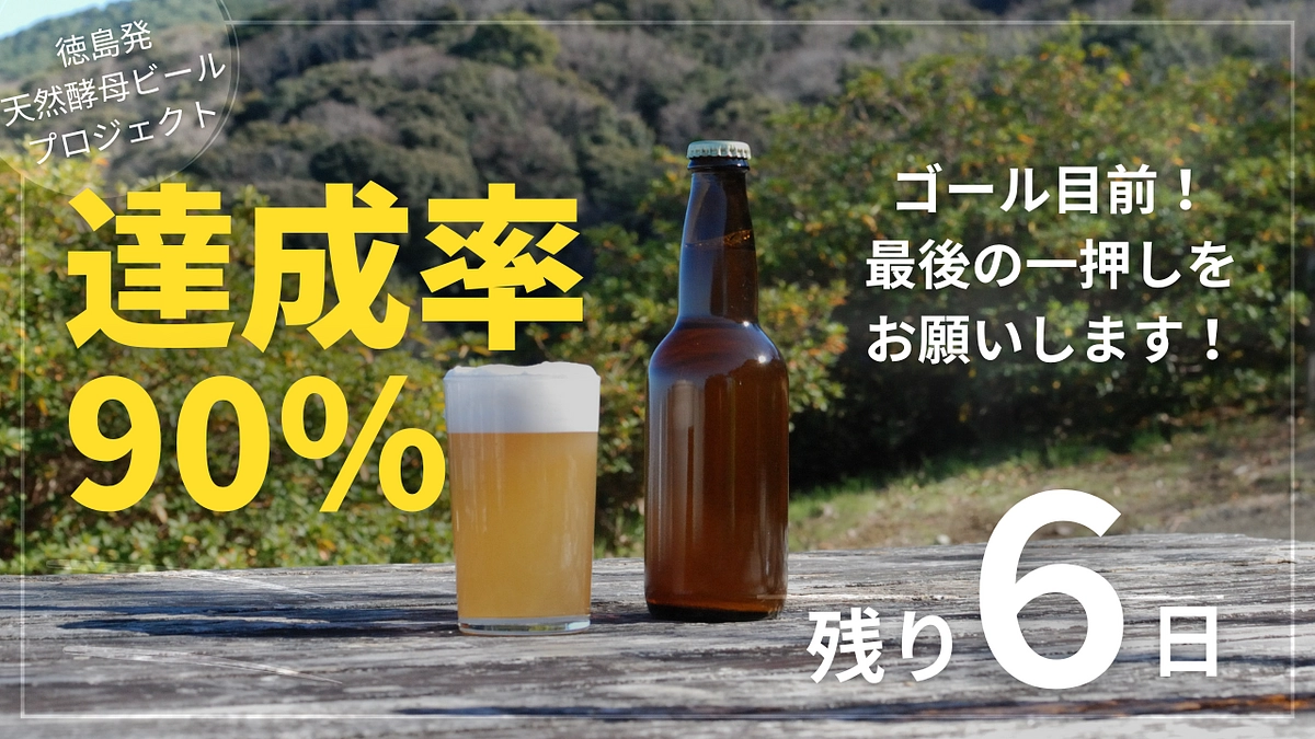 【目標金額90%達成のお礼】クラファン終了まであと6日！