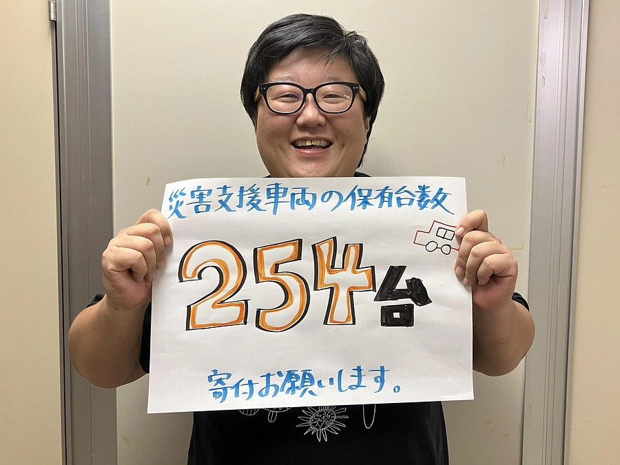 被災地で活用する車の台数は254台。安全な貸出にはお金がかかります。