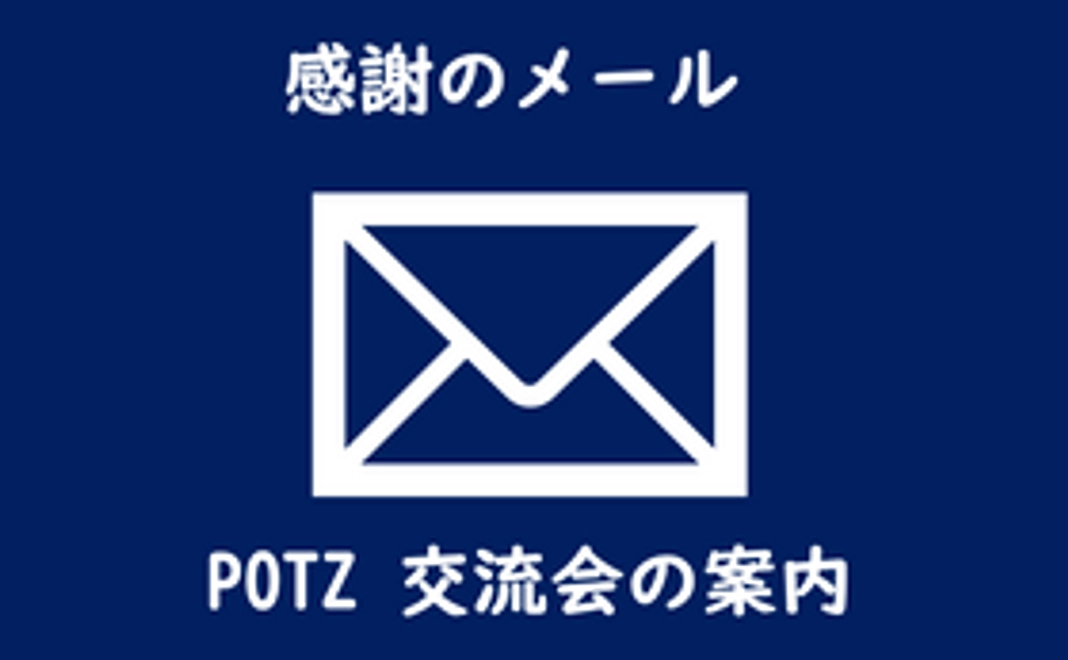 応援ありがとうございます：感謝のメールを送ります。