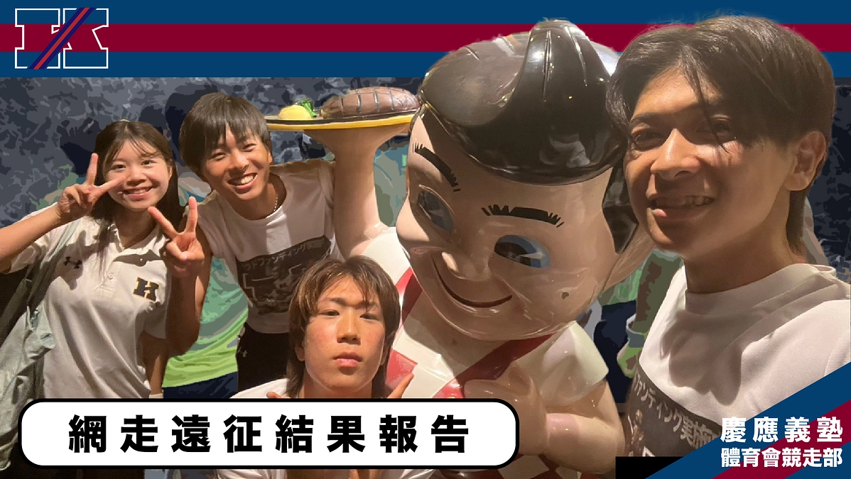 ホクレン・ディスタンスチャレンジ2024網走大会/関東学生網走夏季記録挑戦競技会結果報告