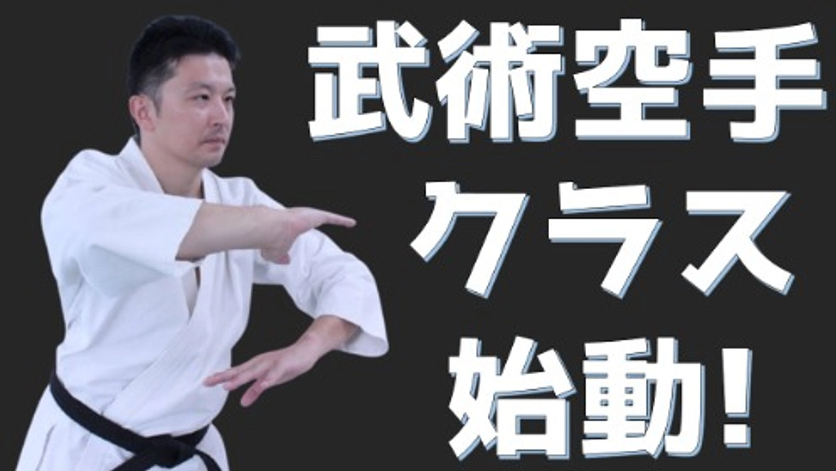 武術空手クラス始動！