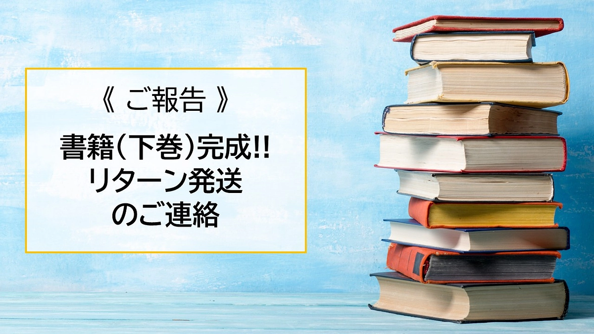 【下巻完成！！】順次、リターンをお届け致します！！