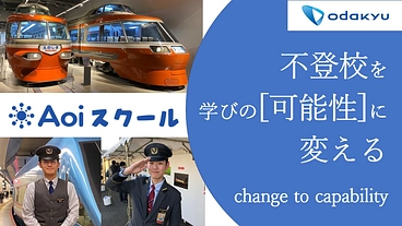 「不登校を学びの可能性に変える」ことを目指す！小田急運転士の挑戦！ のトップ画像