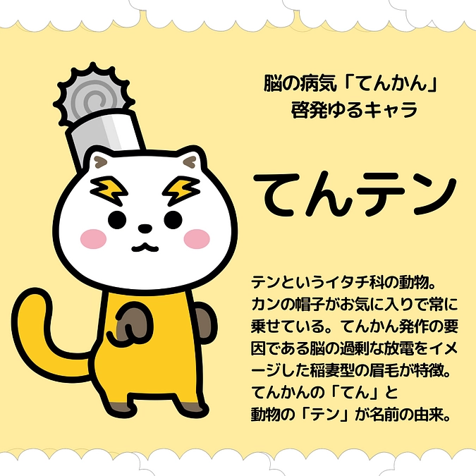 てんかんゆるキャラについて