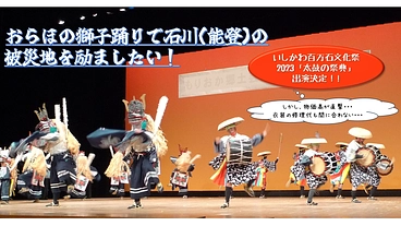 法領田獅子踊りを国民文化祭で披露し、被災者の皆さんを元気づけたい！ のトップ画像