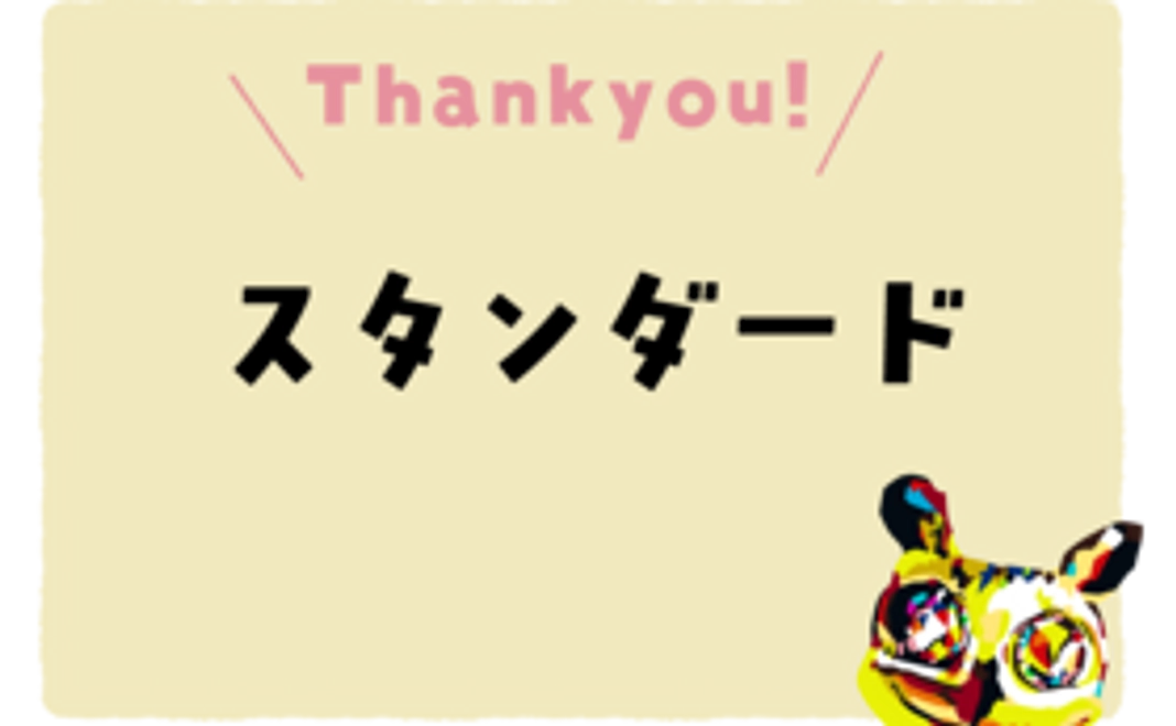 【スタンダード】コース