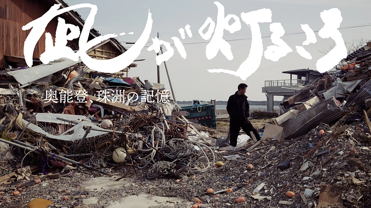 石川県珠洲市のドキュメンタリー映画を完成させて珠洲で上映したい。