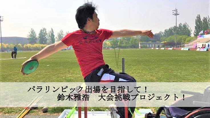東京パラリンピックを目指し、経験を積むために国内大会に挑戦！