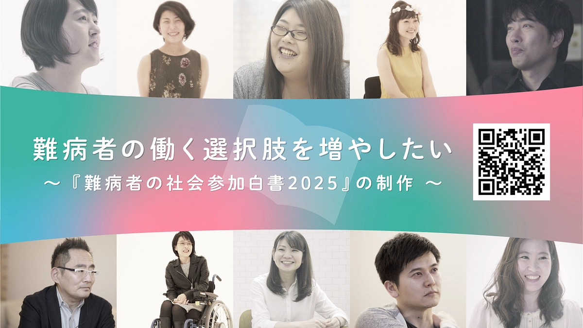 『難病者の社会参加白書2025』発行に向け、新しいクラウドファンディングを開始しました！