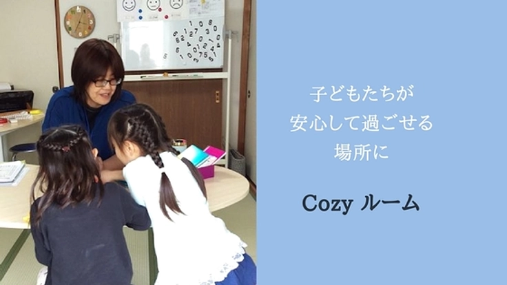 戸塚区でどんな子どもでも受け入れるCozyルームを続けたい！