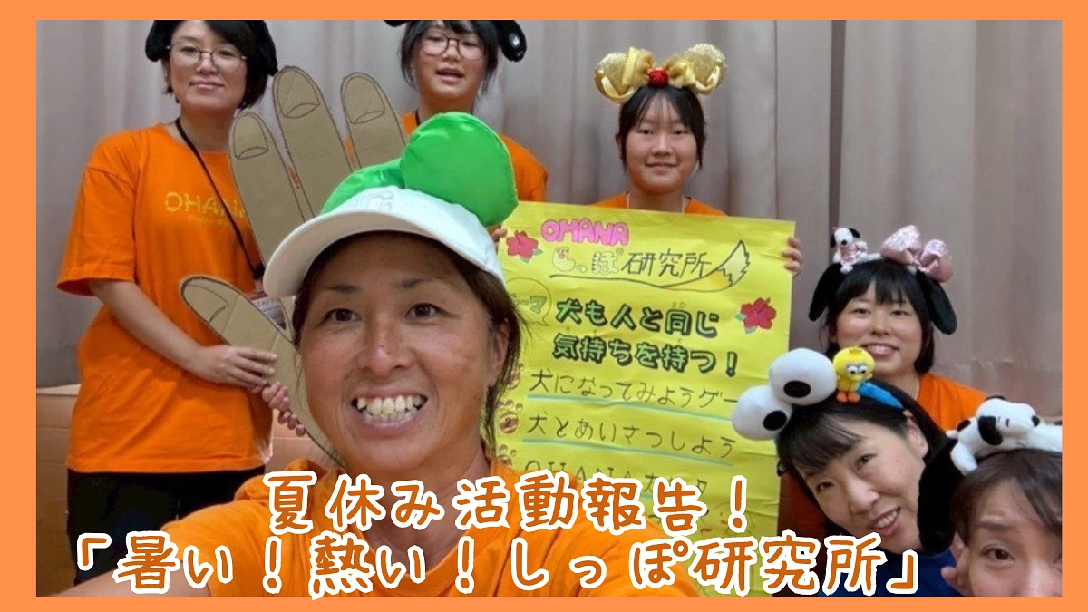 夏休み活動報告！「暑い！熱い！しっぽ研究所」  