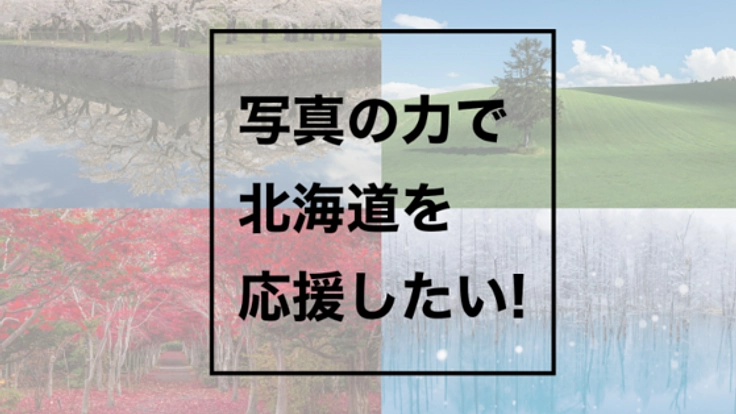写真の力で北海道を応援したい！
