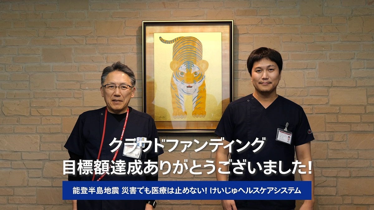 理事長補佐 神野正隆より目標金額達成のお礼