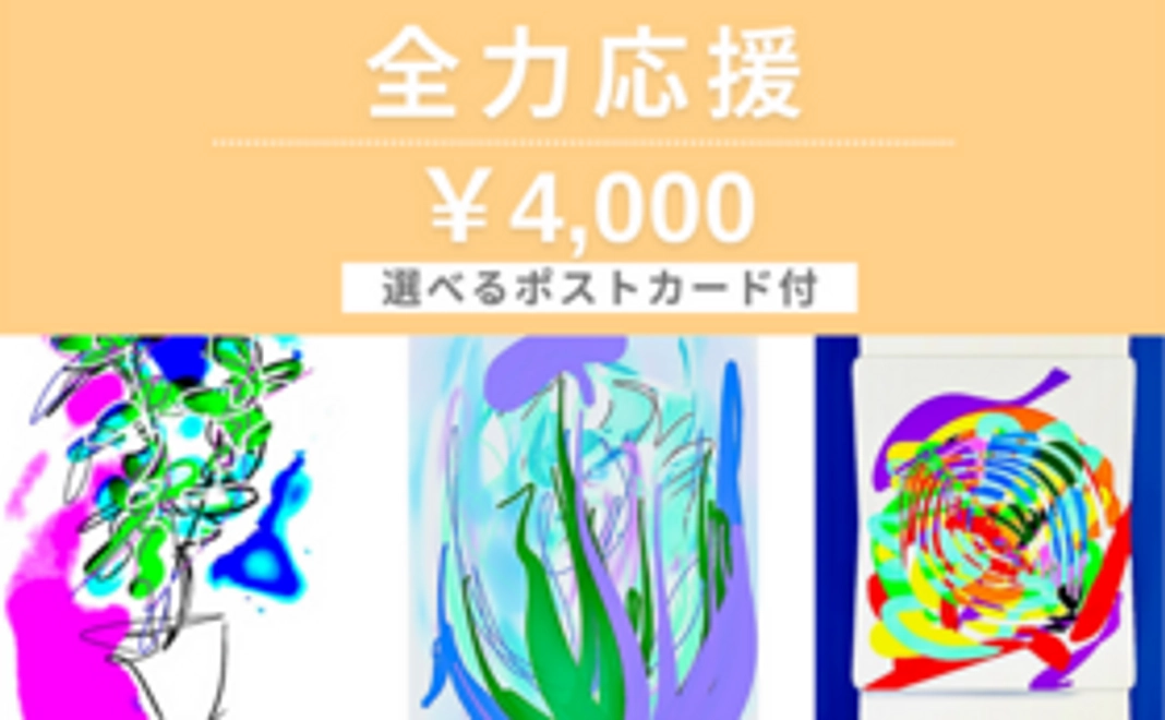 【全力応援/4,000】サンクスレター