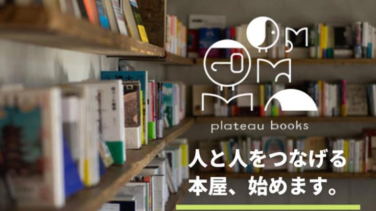「人をつなげる本屋」を文京区白山の建築事務所に併設したい