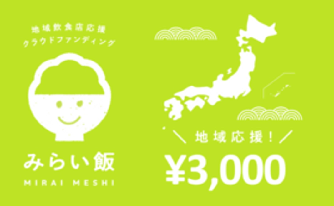 地域応援コース：3,000円