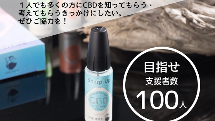 CBD-カフェイン配合-VAPEリキッド　プロトタイプ先行販売！