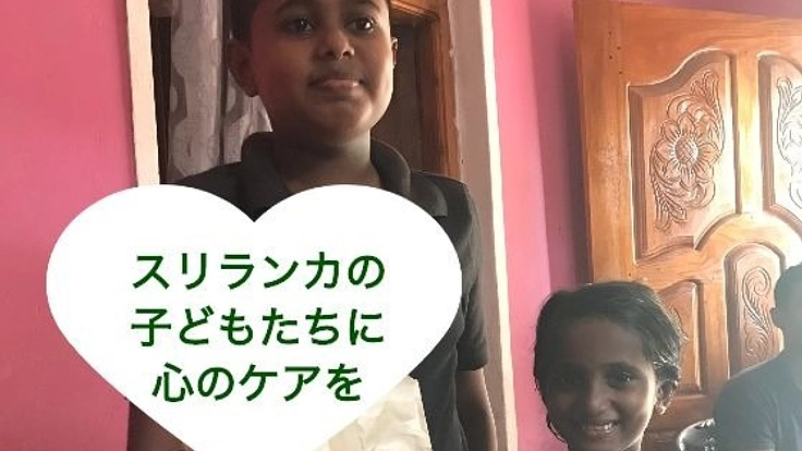 故郷スリランカの子どもたちへ、心のケアのバトンをつなぎたい