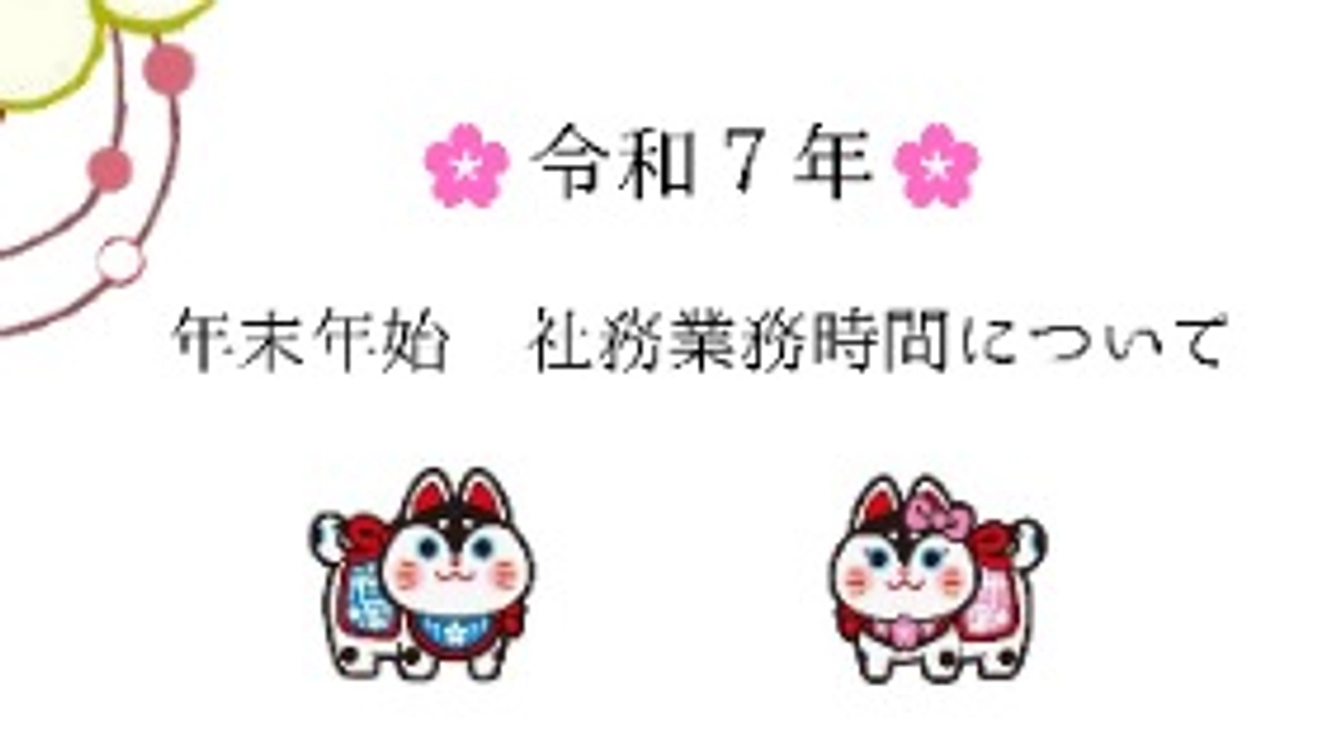 年末年始の社務業務時間のお知らせ