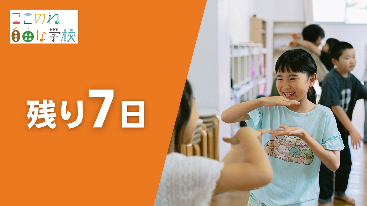【残り7日】子ども達の笑顔のために情報拡散をお願いいたします！