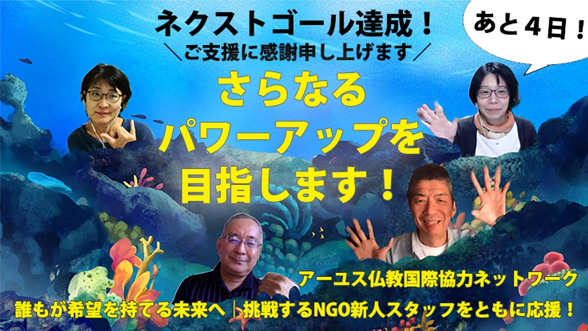みんなで贈るアーユスNGO新人賞にしたい！ ─ ネクストゴール達成の感謝ともに