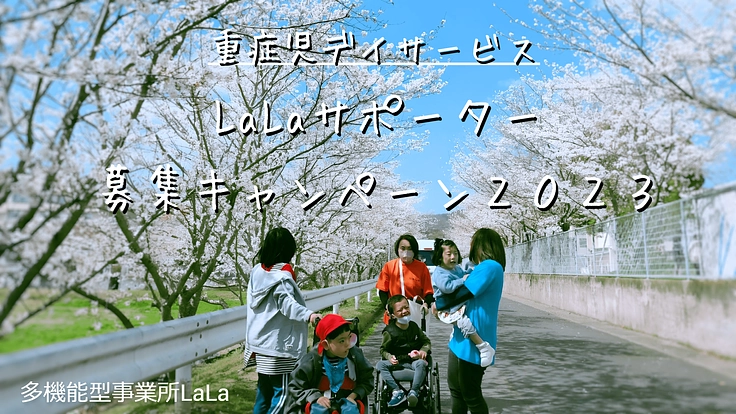 重症児デイサポーター募集!重い障がいを持つ子どもの居場所を守りたい
