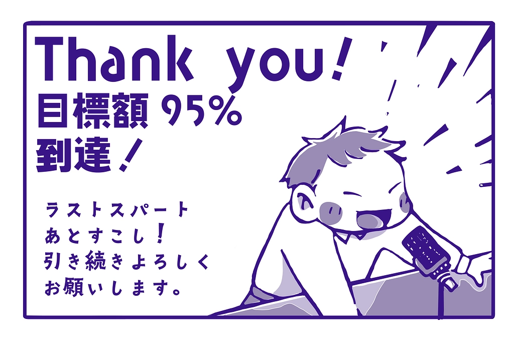 【95％達成！&J-Oschisラジオ】95％達成！& J-Oschisアーカイブ配信のお知らせ
