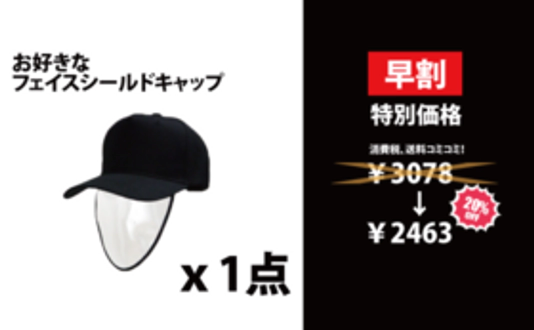 【早割】フェイスシールドキャップｘ1個