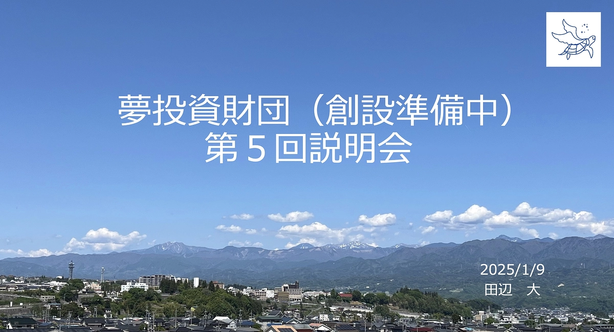 １/９（木）：夢投資財団（創設準備中）第５回説明会をzoomで開催します！