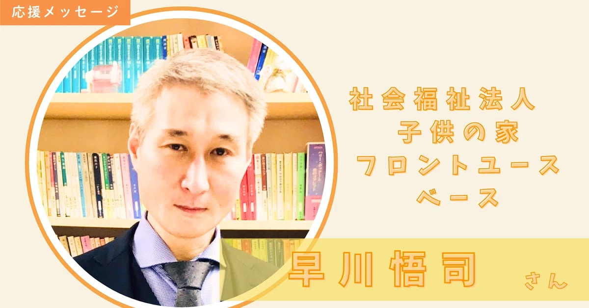 社会福祉法人子供の家、フロントユースベースの早川 悟司さんからのメッセージ✉🌹