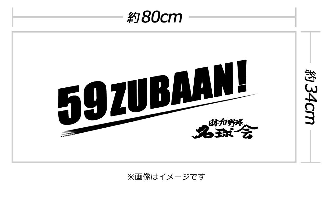 【12,000円】名球会ロゴ入り『59ZUBAAN!』オリジナルフェイスタオル