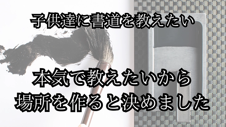 地域の子どもたちにのびのび書道を教えたい。