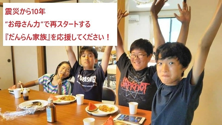 老若男女が集う地域共生食堂「だんらん家族」震災10年目の再出発！