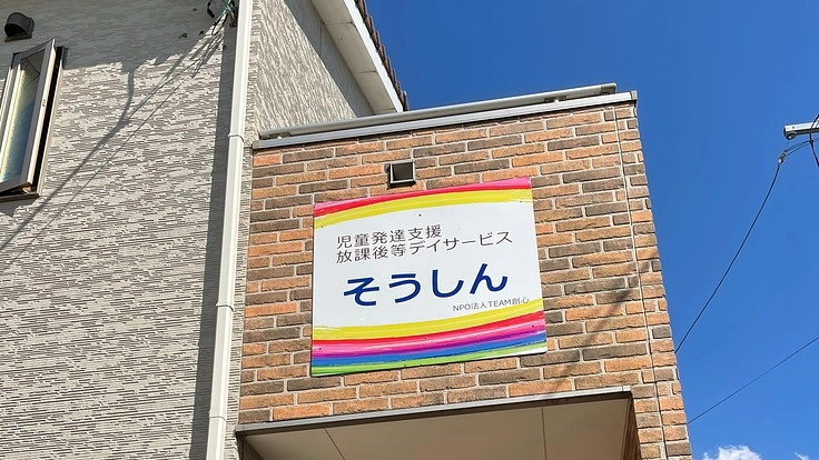 重たい障がいのある子どもたちの居場所づくり