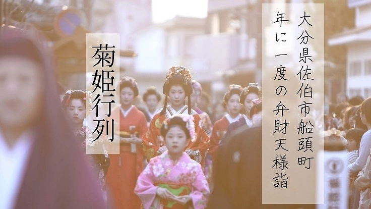 【大分県佐伯市船頭町】コロナ禍で気づいた地域行事『菊姫行列』の未来