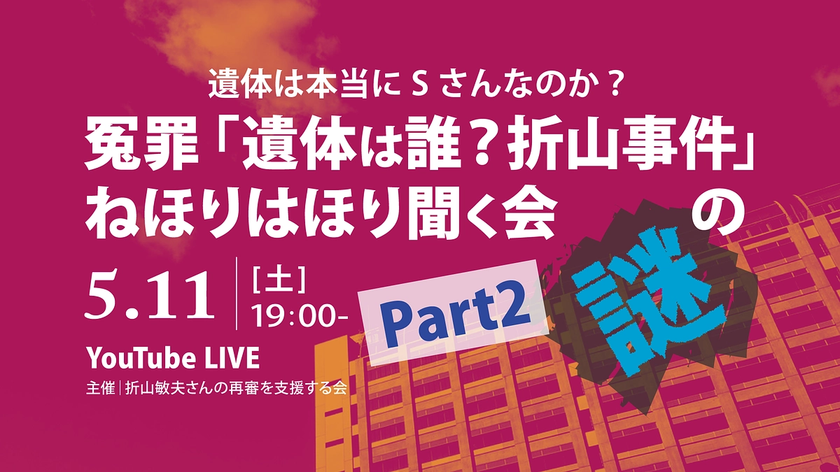 冤罪「遺体は誰？折山事件」の、ねほりはほり聞く会part2