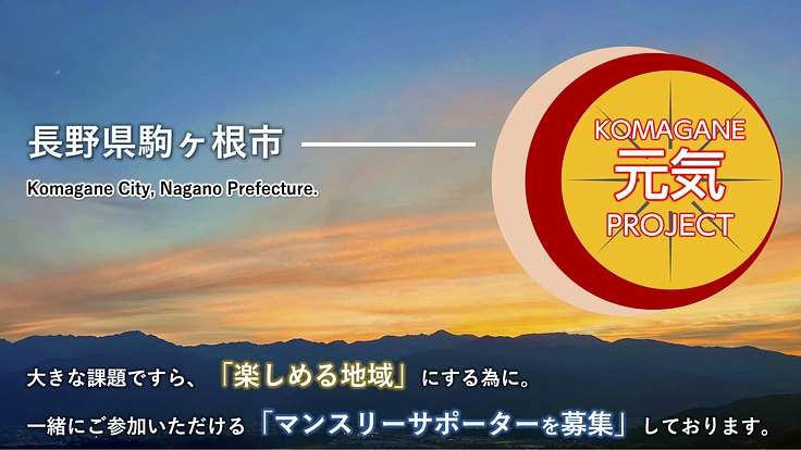 KOMAGANEから元気プロジェクト『マンスリーサポーター募集』