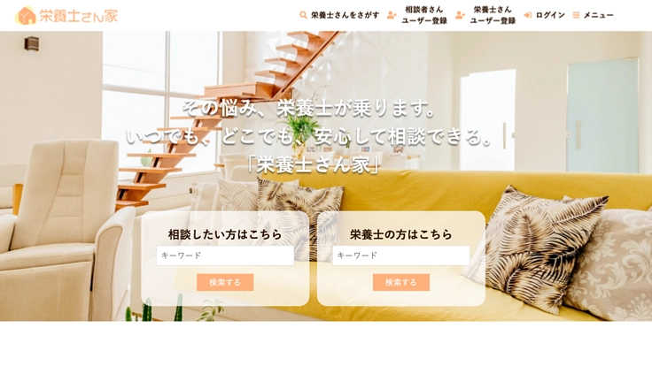 栄養士と繋がれる。栄養相談を出来るプラットフォームを作りたい！